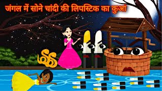 quotजंगल में सोने चांदी की लिपस्टिक का कुआंquot Jadui Kahaniya Moral Stories  Hindi KahaniyaCartoon [upl. by Giliane]