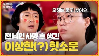 이혼한 남편이 사망하고 시댁에 퍼진 헛소문 때문에 힘들어요 무엇이든 물어보살  KBS Joy 240325 방송 [upl. by Ahsata]