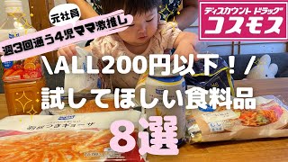 【コスモスマニア】全部200円以下！最近リピ買いしてる食料品を8つ紹介しますおすすめドラッグストア [upl. by Eenar278]