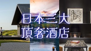 日本三大昂貴奢華酒店 The Three Most Expensive Luxury Hotels in Japan [upl. by Parik712]