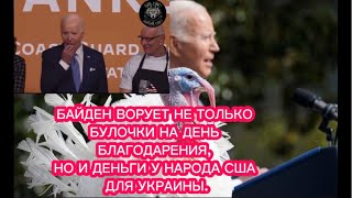 БАЙДЕН ВОРУЕТ НЕ ТОЛЬКО БУЛОЧКИ НА ДЕНЬ БЛАГОДАРЕНИЯ НО И ДЕНЬГИ У НАРОДА США ДЛЯ УКРАИНЫ [upl. by Fleeman]