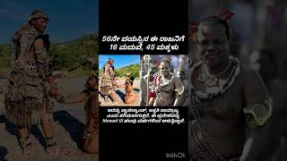 Mswati III ಈಶ್ವತಿನಿ ರಾಜ 16 marriages and 45 children africa viralvideoshorts polygame kannada [upl. by Ebbie45]