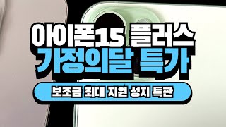 아이폰15플러스 IPHONE15 PLUS 가격 할인 번호이동 기기변경 전 색상 전 용량 즉시 출고 성지특판 [upl. by Rhodes]