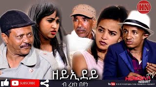 HDMONA  ዘይኢደይ ብ ረዘነ በየነ Zeyidey by Rezene Beyene New Eritrean Comedy 2019 [upl. by Ilatfen208]