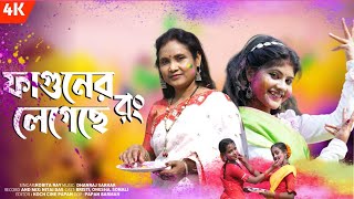 Faguner Rong Legechhe II ফাগুনের রং লেগেছে II Kabita Roy II শিল্পী  কবিতা রায় II [upl. by Conyers358]