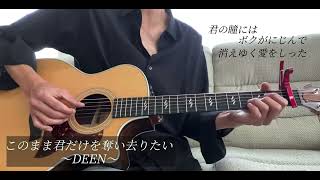 このまま君だけを奪い去りたい  DEEN 【サラリーマンの弾き語り】 [upl. by Marozas]