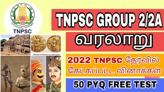 TNPSC GROUP 2  2022ல் கேட்கப்பட்ட வரலாறு வினாக்கள் 50 PYQ FREE TEST tnpsc group2 history tamil [upl. by Ayiak163]