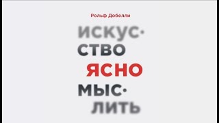 Искусство ясно мыслить  Рольф Добелли аудиокнига [upl. by Nelan]