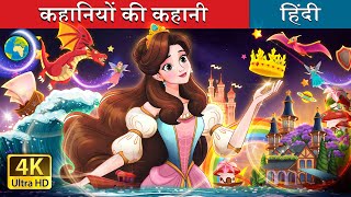 कहानियों की कहानी  A Story of Stories in Hindi  HindiFairyTales [upl. by Auqinaj]