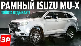 ДЕШЕВЛЕ Тойоты Новый Isuzu MuX конкурент для Мицубиси Паджеро Спорт и Toyota Fortuner  Исузу мюх [upl. by Vedi]