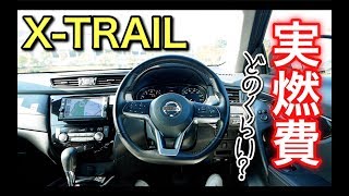 ぶっちゃけエクストレイルの実燃費ってどれくらいなの！？ NISSAN XTRAIL [upl. by Thaddeus]