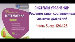 Система уравнений Решение задач составлением системы уравнений Сборник тестов DİM 2023 [upl. by Tilford]