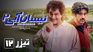 سریال نیسان آبی  فصل 2  قسمت 12  تیزر 1  Serial Nissan Abi  Season 2  Part 12 Teaser 1 [upl. by Assenej850]