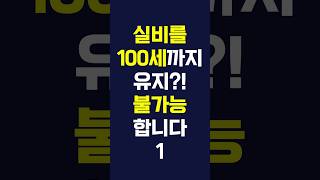 실비보험 100세까지 유지 불가능 합니다  1 실비보험 보험가입요령 실손보험 [upl. by Alurd]