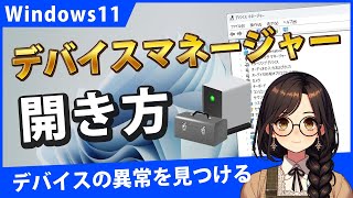 Windows11でデバイスマネージャーを開く3つの方法とショートカットの作成 [upl. by Dlaregztif]