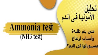 Ammonia test تحليل الأمونيا فى الدم [upl. by Eitak495]