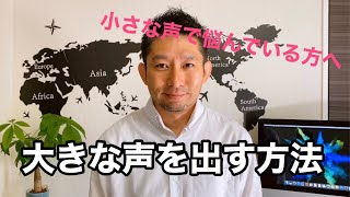 大きな声を出す方法 〜小さな声で悩んでいる方へ〜 [upl. by Nutter]