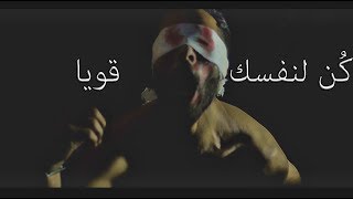 كن لنفسك قويا [upl. by Ragse]