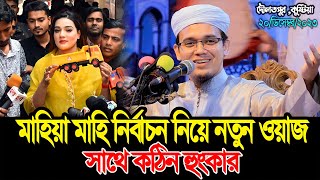 মাহিয়া মাহিনির্বাচন নিয়ে কঠিন হুংকার দিলেন  মুফতি সাঈদ আহমদ কলরব  Mufti Sayed Ahmad New Waz 2023 [upl. by Enilemme]