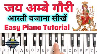 जय अम्बे गौरी आरती बजाना सीखें  Jai Ambe Gauri Easy Piano Tutorial  Aarti Piano Harmonium Keyboard [upl. by Selig]