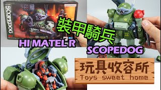 玩具收容所005 HIMETAL R SCOPEDOG RED SHOULDER CUSTOM UNBOXING AND REVIEW 裝甲騎兵 開箱 成品分享 [upl. by Etyak]