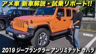 2019年型 ジープ ラングラー アンリミテッド サハラ V6 正規輸入車｜試乗＆車両解説 [upl. by Keelin]