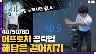 40m 50m 60m 어프로치 공략방법 필드에서 바로 적용가능한 샷메이킹 팁 입니다 [upl. by Akiram624]