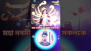 সবাইকে জানাই মহা নবমীর শুভেচ্ছা ও ভালোবাসাদুর্গাপূজা২০২৪ hindufestival lovemoments love song [upl. by Perlie]