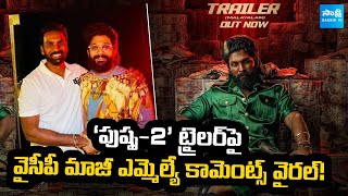 YCP Ex MLA Shilpa Ravi Reddy Comments on Pushpa 2 Trailer  Allu Arjun  SakshiTVCinema [upl. by Airrehs]