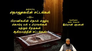 ASH SHEIKH IMRAN HASSAN தூய வடிவில் தொழுகை  அசுத்தத்தை நீக்குதல் 11 [upl. by Sydel]