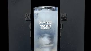 원소주 하이볼Won Soju Highball cocktail [upl. by Benco]