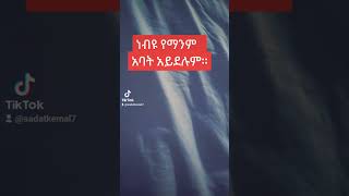 ነብዩ የማንም አባት አይደሉም። [upl. by Aloin]