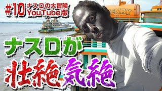 【10】ナスDが壮絶気絶！ジャングルの密集船に潜入4日目NASD Fatal Blackout Day4 Peek in to a Crowded Ship in the Jungle [upl. by Esyahc]