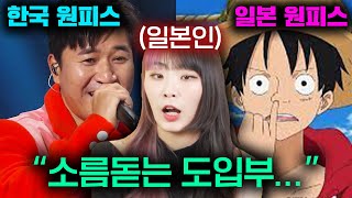 한국 원피스 VS 일본 원피스 노래 비교해본 일본인 [upl. by Sadoff]