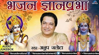 भजन ज्ञानप्रभा  Bhajan Gyanprabha  Anup Jalota Bhajans  JUKBOX  Hindi Devotional Songs 2017 [upl. by Naira]