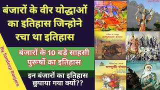 बंजारों के वीर योद्धाओं का इतिहास।History Of Banjara warriorबंजारा जाति का इतिहासBanjara samaj [upl. by Fleece]