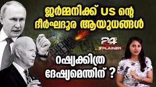 ശീതയുദ്ധസൂചനജർമ്മനിയിൽ ആയുധങ്ങൾ വിന്യസിക്കാനൊരുങ്ങുന്ന നടപടിക്കെതിരെ Russia US weapons Germany [upl. by Beisel]