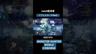 「twitch配信者」イヴェルカーナPart2です❄️ ゲーム実況 切り抜き モンスターハンター mhw モンハン 新人ゲーム実況者 [upl. by Laryssa489]