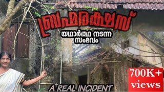 ബ്രഹ്മരക്ഷസ് യഥാർത്ഥത്തിൽ നടന്ന സംഭവം ബ്രഹ്മരക്ഷസ് ശെരിക്കും ഉണ്ടോ ഇല്ലയോ Oru muthassi kadha [upl. by Oswell]