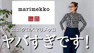 【UNIQLO購入品】売切続出！marimekkoコラボアイテムが神すぎる！アラフィフが着こなす大人マリメッココーデ [upl. by Inatirb]