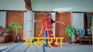 Marurang मरूरंगGori Gori Gajban Bani ThaniSonu KanwarWedding DanceNew Rajasthani Song [upl. by Analos558]