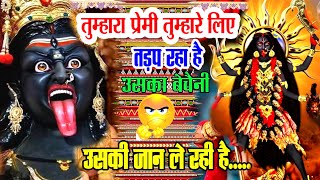 तुम्हारा प्रेमी तुम्हारे लिए तड़प रहा है मां काली का संदेश man Kali ka Sandesh [upl. by Bibbie]