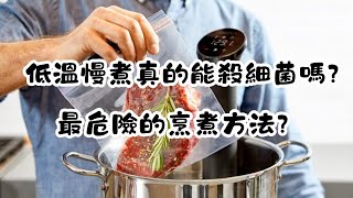 慢煮真的能殺死細菌嗎？科學證據揭示答案，讓你再也不擔心食品安全！ [upl. by Pat357]