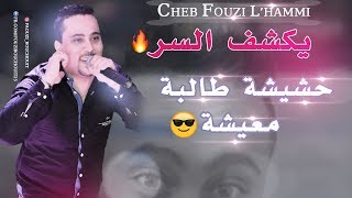 Cheb Fouzi LHammi 2019◄Jdid◄Hechicha Talba Maicha فـوزي الـحامي◄حشيشة طالبة معيشة [upl. by Ferrick]