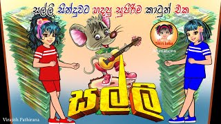 සල්ලි  Lama geetha  lama sindu  cartoon geetha  Tikiri Baba [upl. by Nomra]