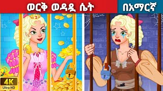 ወርቅ ወዳዷ ሴትl Teret Teret l ተረት ተረት l Amharic Fairy Tales 2024 kungufu panda peacock [upl. by Laehcim]