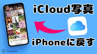 iCloudの写真をiPhoneに戻す方法｜初期化なし・iCloudバックアップなしにも復元可能 [upl. by Caine]