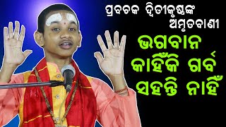 ଭଗବାନ କାହିଁକି ଗର୍ବ ସହନ୍ତି ନାହିଁbhagaban kahiki garba sahanti nahi [upl. by Daht653]