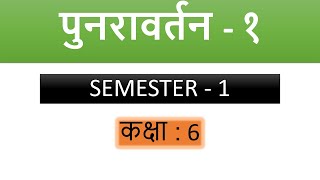 PUNRAVARTAN 1  STD 6  SEM 1  HINDI [upl. by Aiem]