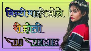 बिटी माहारे सोने री होती Dj Remix।। Biti Mahare Sone Ri Hoti Dj Remix [upl. by Ahseined]